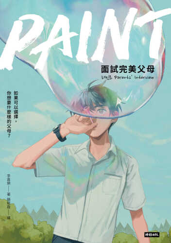 PAINT: 面試完美父母