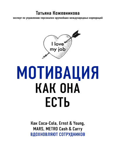 Мотивация как она есть. Как Coca-Cola, Ernst & Young, MARS, METRO Cash & Carry вдохновляют сотрудников -