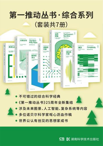 综合系列（套装共7册：复杂+复杂的引擎+皇帝新脑+逻辑的引擎+数学的意义+未来50年+真理与美）