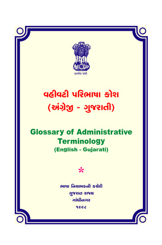 વહીવટી પરિભાષા કોશ (અંગ્રેજી-ગુજરાતી). Glossary of Administrative Terminology (English-Gujarati)