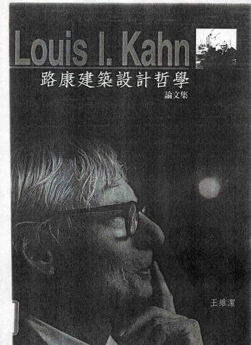 路康建築設計哲學論文集