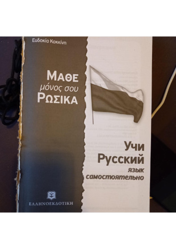 MATHE RWSIKA LEARN RUSSIAN GREEK BOOK
