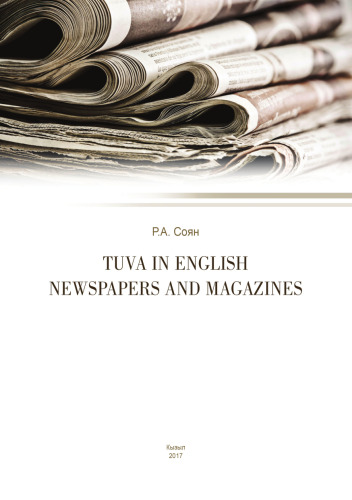 Tuva in English Newspapers and Magazines: Практикум
