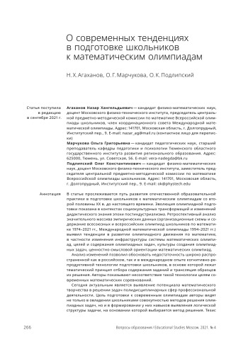 Вопросы образования On the Current Trends in Math Olympiad Training for School Students