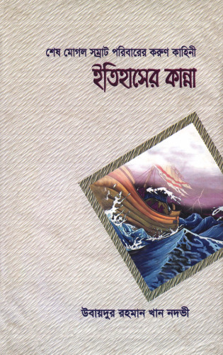 ইতিহাসের কান্না