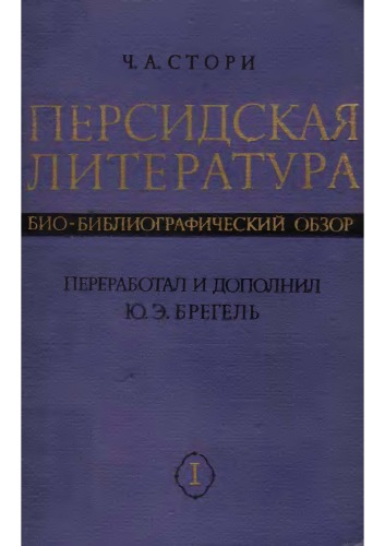 Персидская литература. Био-библиографический обзор ( Persian Literature. A Bio-bibliographical Survey), vol. 1