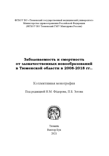 Заболеваемость и смертность от злокачественных новообразований в Тюменской области в 2008-2018 гг.: Коллективная монография