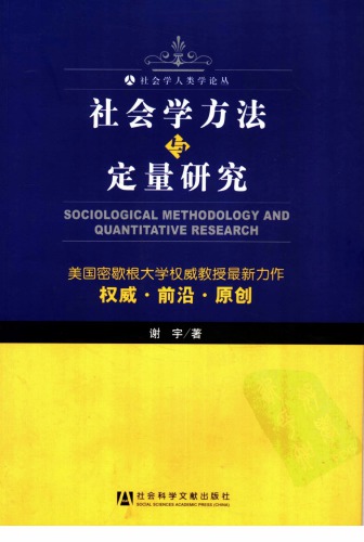 社会学方法与定量研究 7802302323, 9787802302327