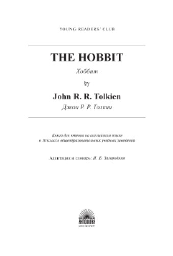 The Hobbit = Хоббит. Книга для чтения на английском языке в 10 классе общеобразовательных учебных заведений