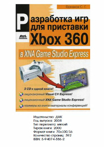 Разработка компьютерных игр для приставки Xbox 360 в XNA Game Studio Express