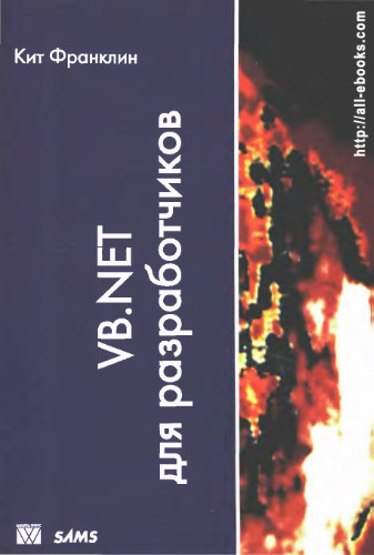 VB. NET для разработчиков