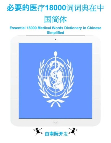 必要的医疗18000词词典在中国简体: Essential 18000 Medical Words Dictionary in Chinese Simplified