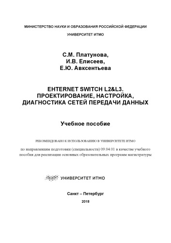 Ethernet switches L2&L3. Проектирование, настройка, диагностика сетей передачи данных. Учебное пособие по дисциплинам: Теория проектирования вычислительных систем, Компьютерные сети и телекоммуникации, Архитектура и аппаратные средства вычислительных сетей: учебное пособие