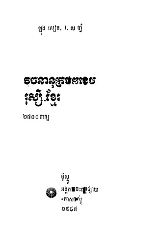 Краткий русско-кхмерский словарь (2700 слов)