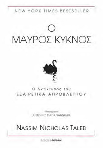 Ο μαύρος κύκνος: Ο αντίκτυπος του εξαιρετικά απρόβλεπτου