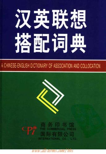 A Chinese-English Dictionary of Association and Collocation (汉英联想搭配词典) 7801035127, 9787801035127