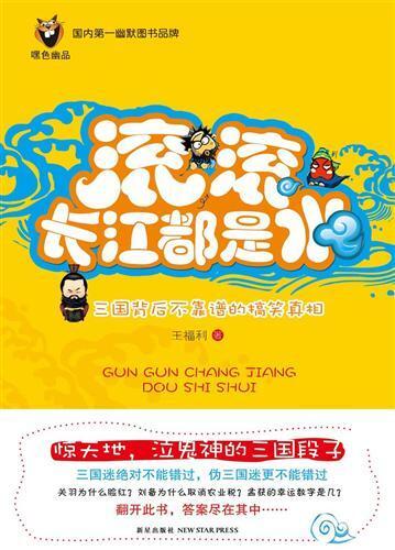 滚，滚，长江都是水：三国背后不靠谱的搞笑真相 (The Funny Truth Behind the Three Kingdoms)