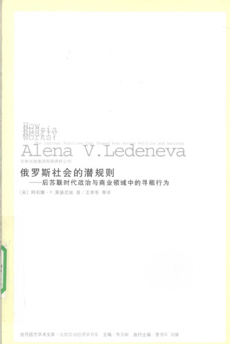 俄罗斯社会的潜规则 后苏联时代政治与商业领域中的寻租行为