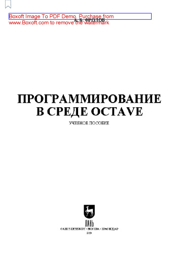 Программирование в среде Octave: Учебное пособие для СПО