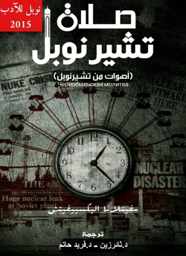 صلاة تشرنوبل