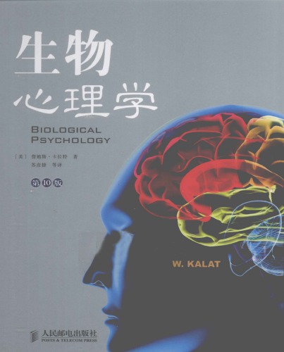 生物心理学 7115254583, 9787115254580