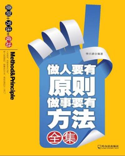 做人要有原则 做事要有方法全集 (Collection of Works: Behave with Principle and Work with Methods)