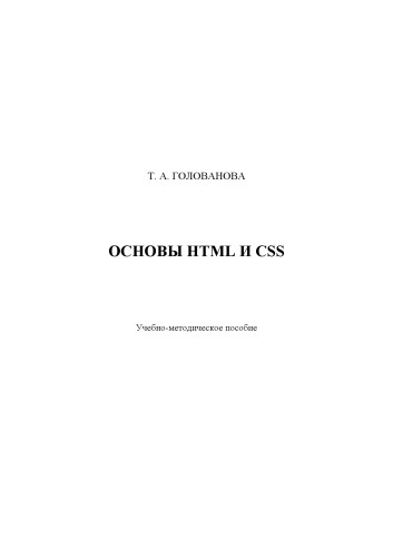 Основы HTML и CSS