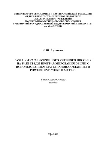 Разработка электронного учебного пособия на базе среды программирования Delphi c использованием материалов, созданных в PowerPoint, Word и MyTest: учеб.-метод. пособие