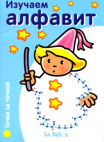 Изучаем алфавит. Точка за точкой