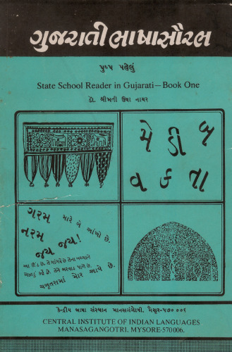 ગુજરાતી ભાષાસૌરભ. પુષ્પ પહેલું. State School Reader in Gujarati — Book One
