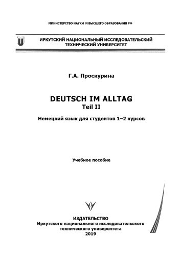 Deutsch im Alltag. Teil II. Немецкий язык для студентов 1–2 курсов: Учебное пособие