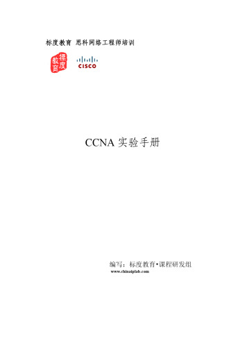 标度教育 CCNA 实验手册