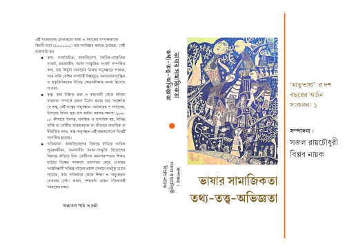bhasar samajikota tothyo-totto-ovigyata (ভাষার সামাজিকতা তথ্য-তত্ত্ব-অভিজ্ঞতা)