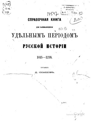 Справочная книга для занимающихся удельным периодом русской истории. 1015-1238.