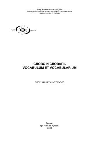 Слово и словарь. Vocabulum et vocabularium