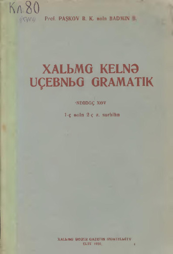 Xalьmg kelnə uçeʙnьg gramatik. Negdgç xɵv. 1-ç ʙoln 2-ç ƶ. surhlhn