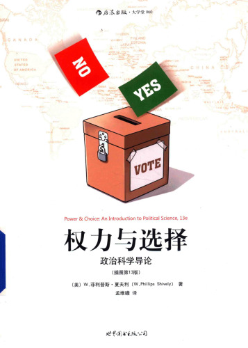 权力与选择（插图第13版）: 政治科学导论 7510078865, 9787510078866