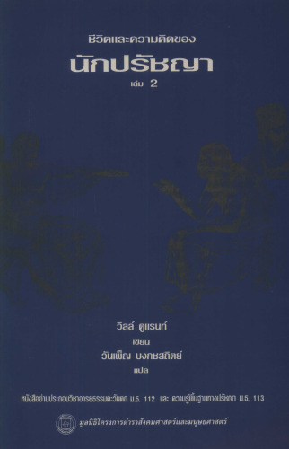 ชีวิตและความคิดของนักปรัชญา เล่ม 2