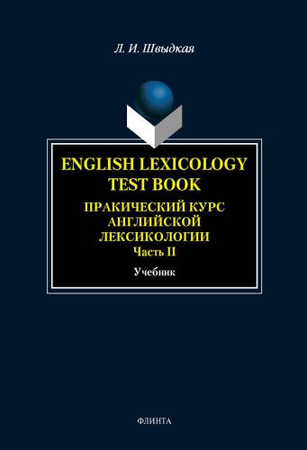 English Lexicology Test Book. Практический курс английской лексикологии. Ч. 2