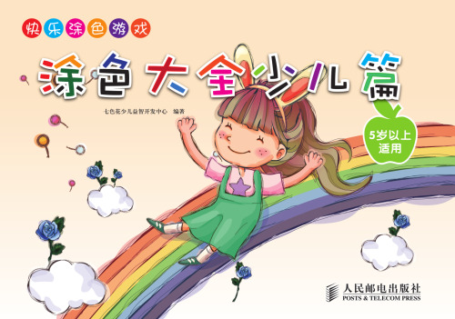 快乐涂色游戏——涂色大全（少儿篇）. Happy Coloring Game (Children's Special)
