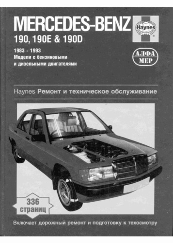 MERCEDES-BENZ 190, 190E (W 201) 1982-1993 бензин. Руководство по ремонту, эксплуатации и ТО