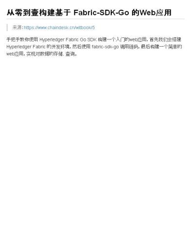 从零到壹构建基于 Fabric-SDK-Go 的Web应用