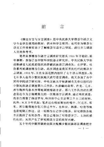 Uyghur tilining dialéktliri we dialéktologiyelik tekshürüshi 维语方言与方言调查