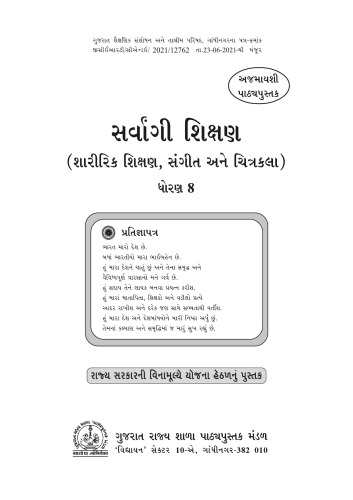 સર્વાંગી શિક્ષણ (શારીરિક શિક્ષણ, સંગીત અને ચિત્રકલા) ધોરણ ૮ / Comprehensive Education (Physical Education, Music, and Art) Class 8