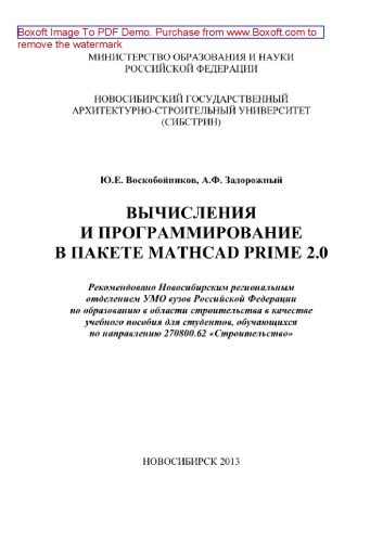 Вычисления и программирование в пакете MathCAD Prime 2.0. Учебное пособие