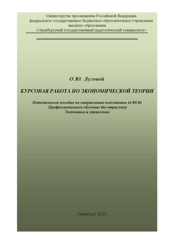Курсовая работа по экономической теории: методическое пособие по направлению подготовки 44.03.04 Профессиональное обучение (по отраслям) Экономика и управление