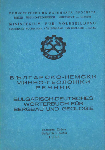 Българско-немски минно-геоложки речник / Bulgarisch-Deutsches Wörterbuch fur Bergbau und Geologie