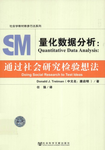量化数据分析: 通过社会研究检验想法 750973178X, 9787509731789
