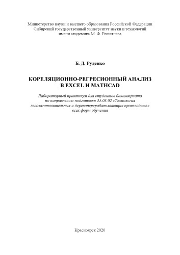 Кореляционно-регресионный анализ в Excel и Mathcad: лабораторный практикум