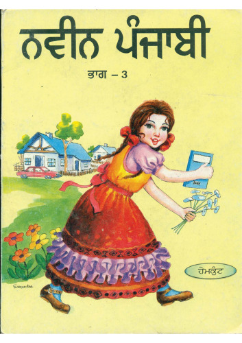 ਨਵੀਨ ਪੰਜਾਬੀ / Naveen Punjabi, Book 3